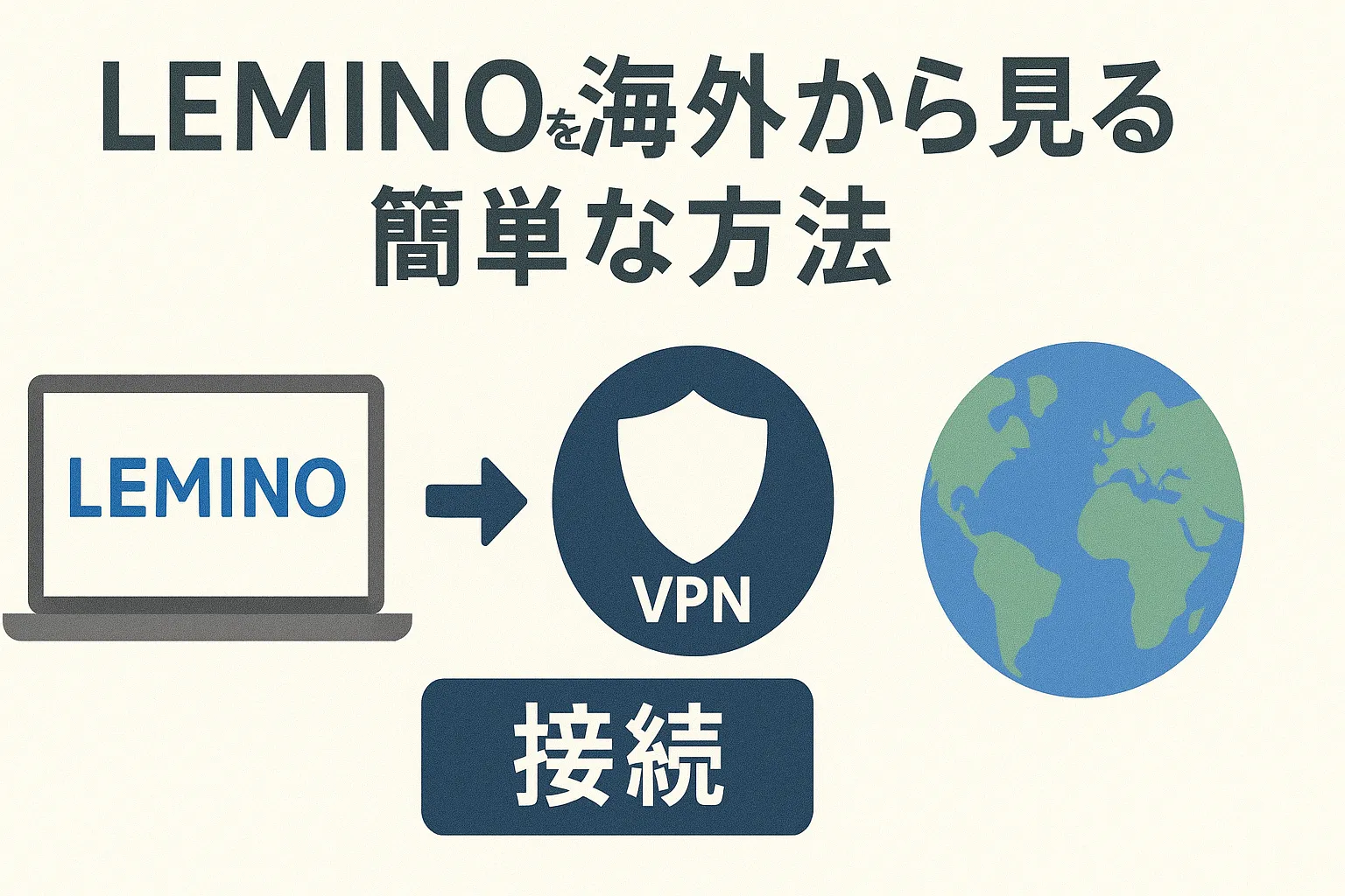 【最新】Leminoを海外から見る簡単な方法【海外でも途切れないVPN視聴法】