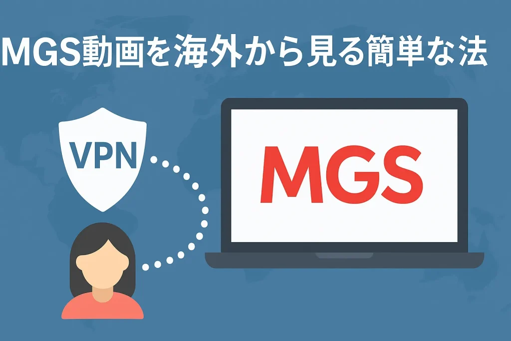 【最新】MGS動画を海外から見る簡単な方法【VPNで海外からも即視聴OK】