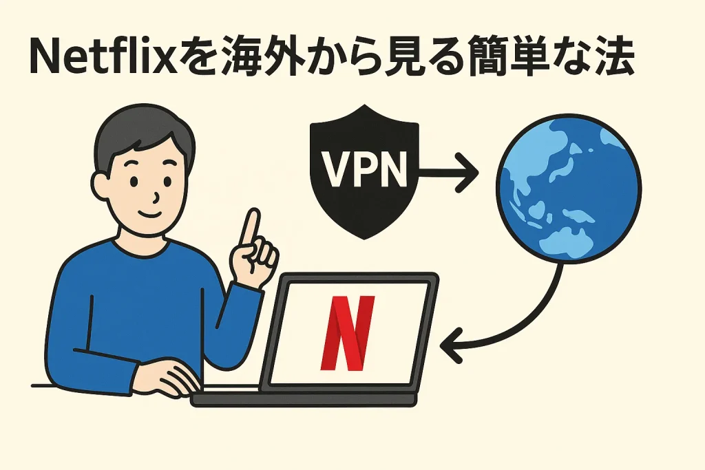 【最新】Netflixを海外から見る簡単な方法【VPNで海外からも即視聴OK】