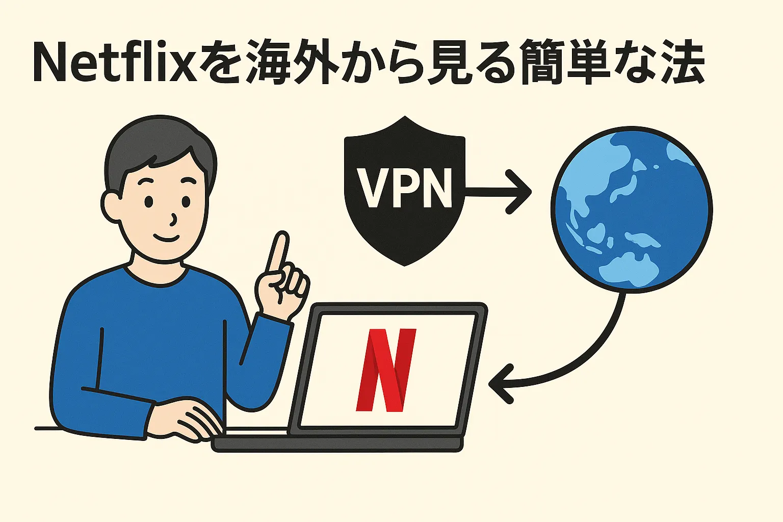 【最新】Netflixを海外から見る簡単な方法【VPNで海外からも即視聴OK】