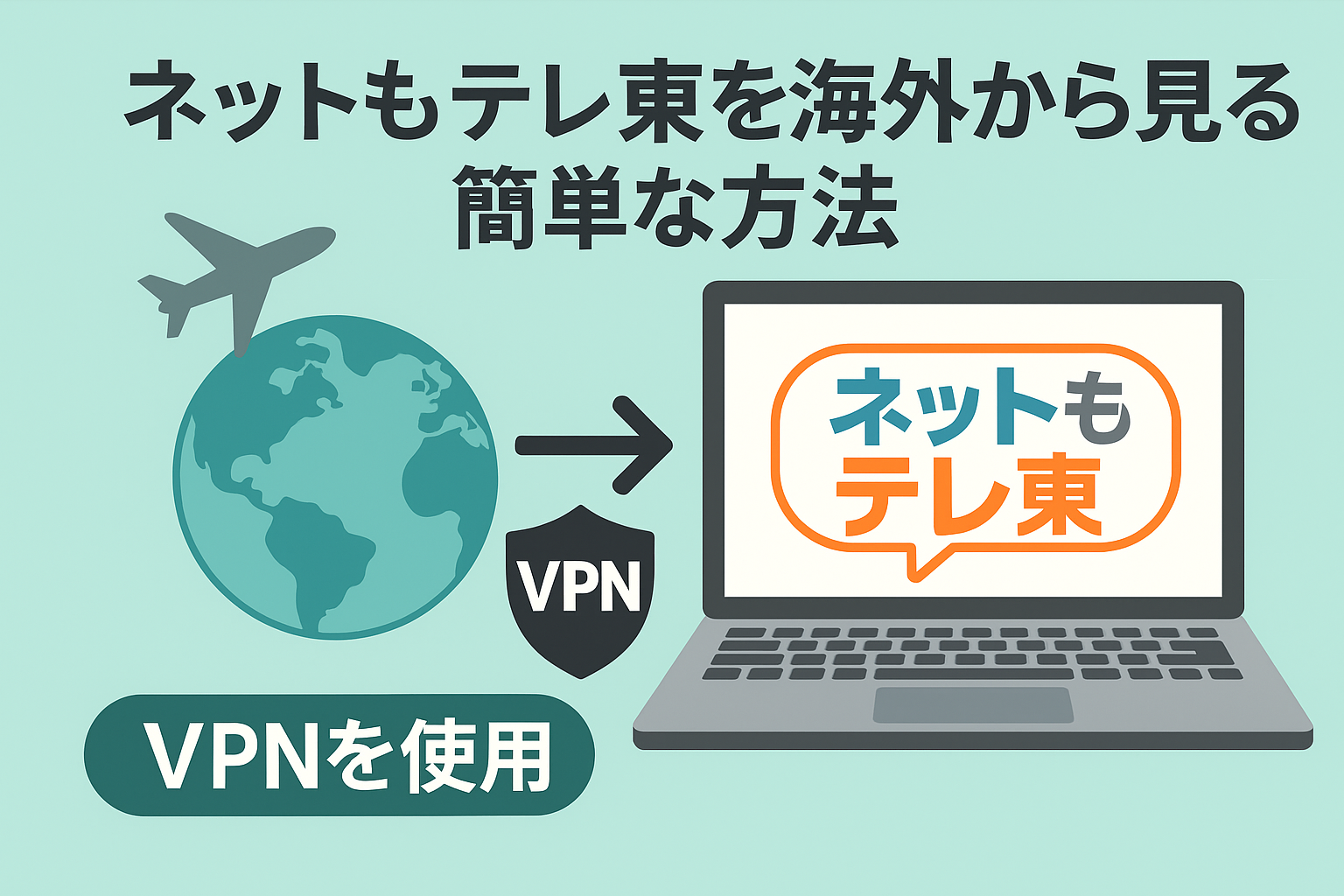 【最新】 ネットもテレ東を海外から見る簡単な方法【VPNを使った海外視聴ガイド】