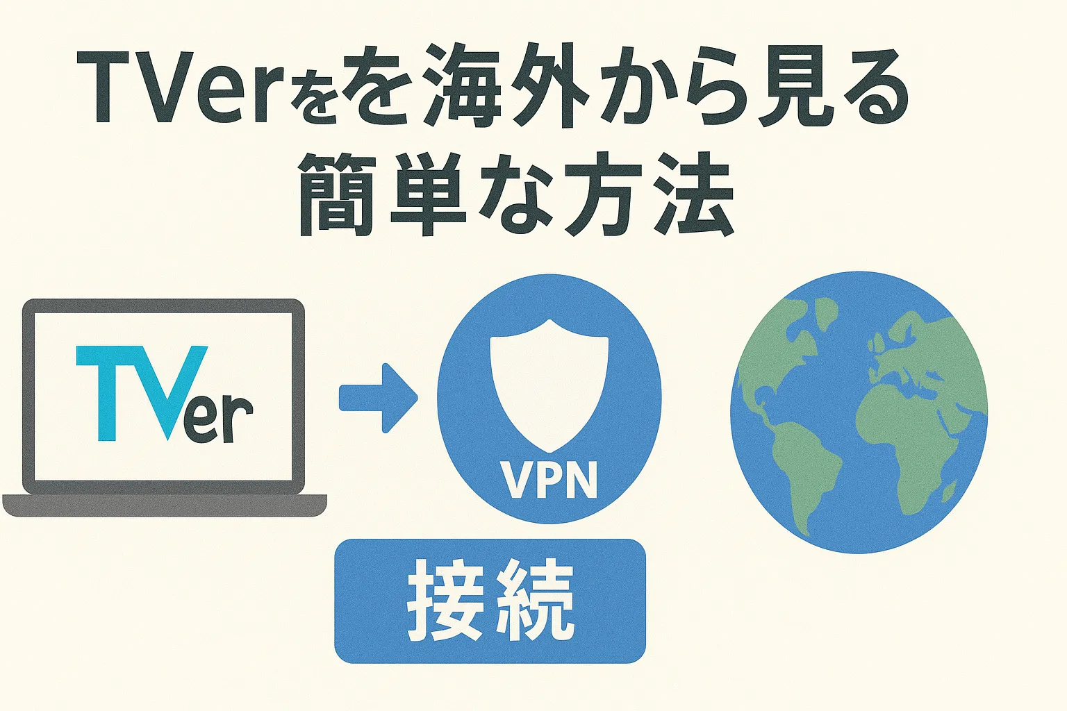 【最新】TVerを海外から見る簡単な方法【VPN利用で海外からも視聴可能】