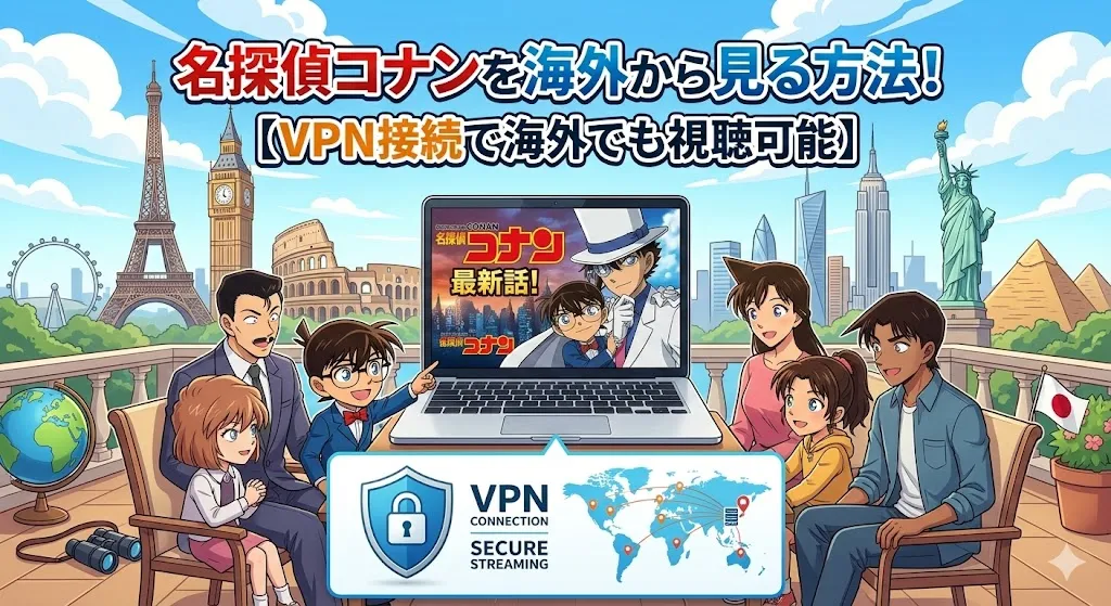 名探偵コナンを海外から見る方法！【VPN接続で海外でも視聴可能】