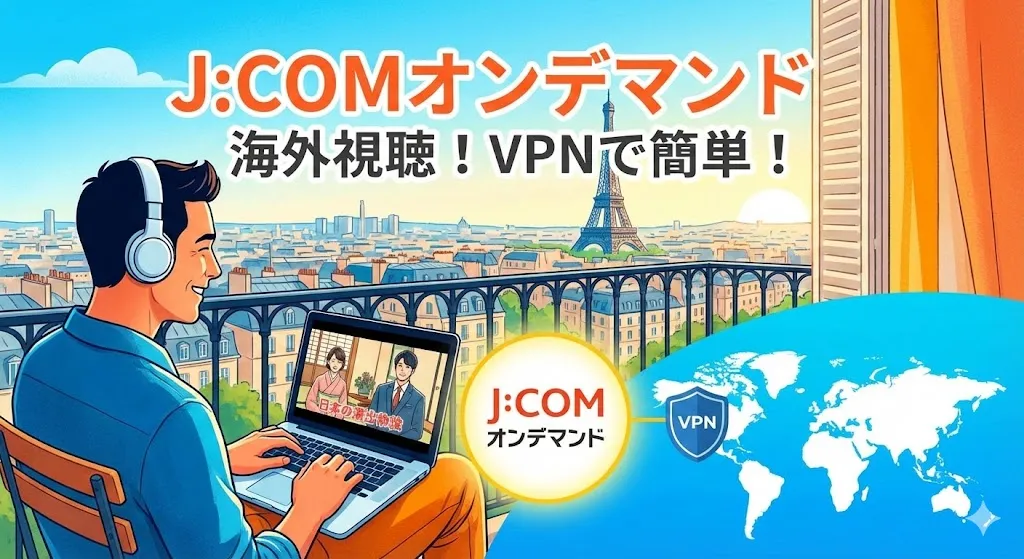 【最新】JCOMオンデマンドを海外から見る簡単な方法【海外からもストレスなく視聴】
