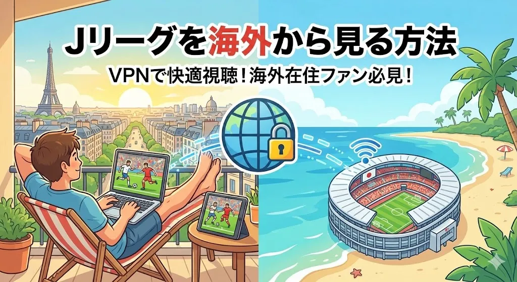Jリーグを海外から見る方法！【VPN接続で全試合が見放題】