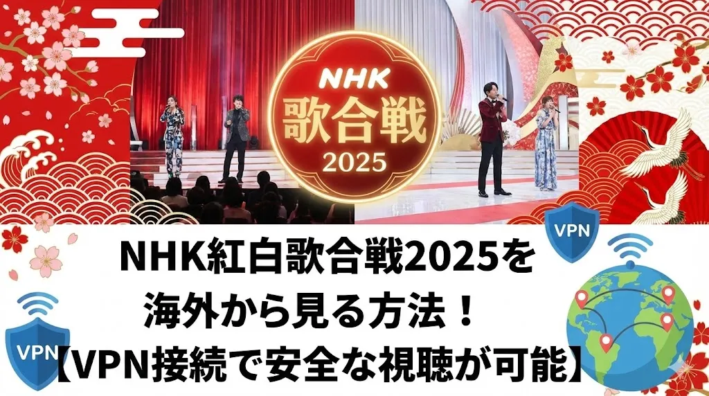 第76回NHK紅白歌合戦(2025年)を海外から見る方法!【VPN接続で安全な視聴が可能】