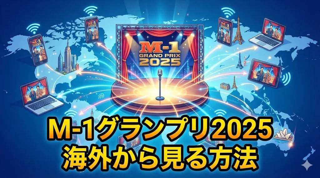 M-1グランプリ2025を海外から見る方法!【VPN接続で海外から快適に使える】