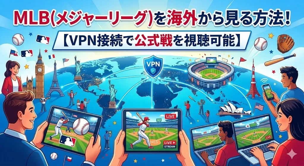 MLB(メジャーリーグ)を海外から見る方法！【VPN接続で公式戦を視聴可能】