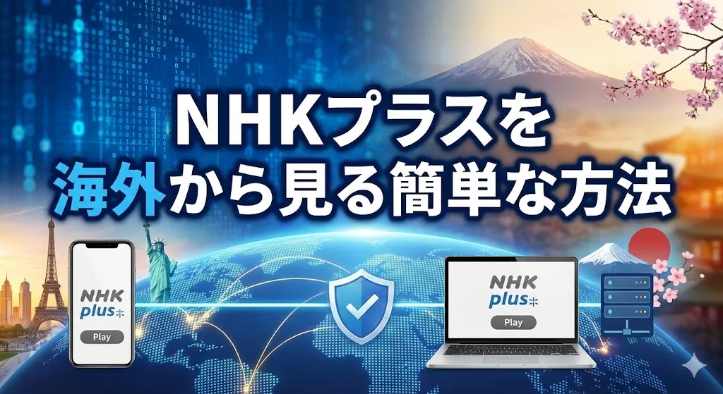 【最新】NHKプラスを海外から見る簡単な方法【初心者でもできるVPN接続】