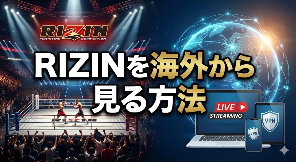 RIZINを海外から見る方法!【VPN接続で多くの試合が見放題】