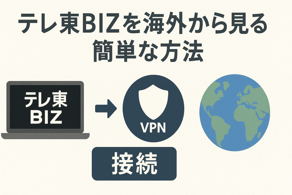 【最新】テレ東BIZを海外から見る簡単な方法【海外視聴に最適なVPNの使い方】