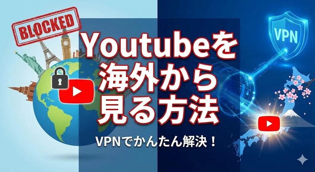 Youtubeを海外から見る方法!【日本コンテンツもVPNで簡単に視聴可能】