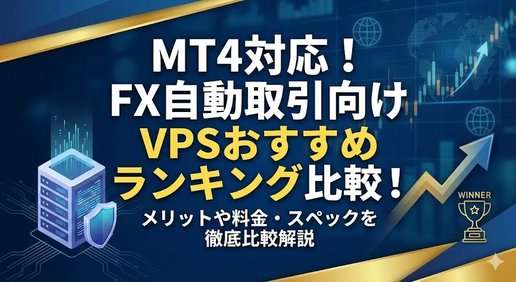 MT4対応！FX自動取引向けVPSおすすめランキング比較！メリットや料金・スペックを徹底比較解説