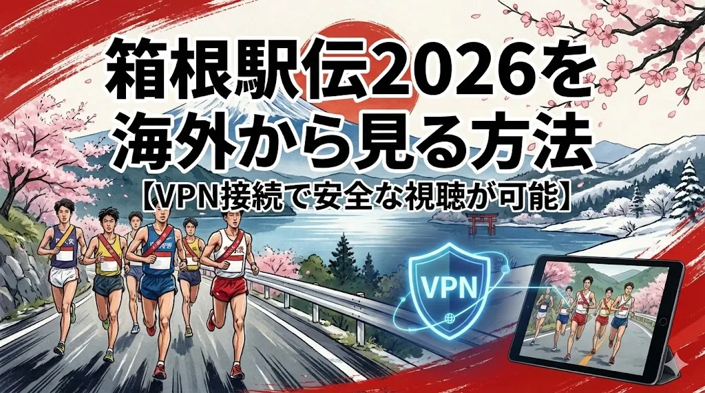 箱根駅伝2026を海外から見る方法!【VPN接続で安心問題解決!】