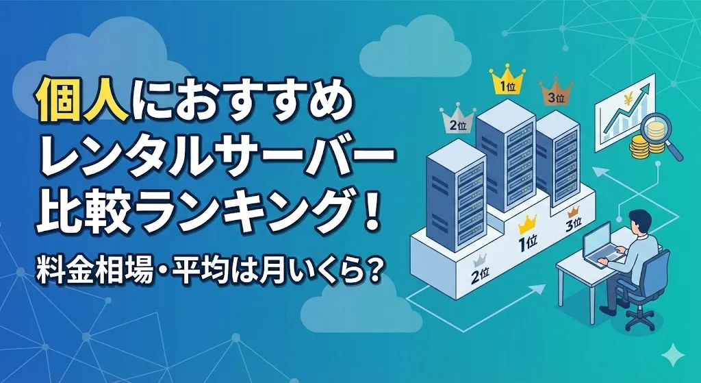 個人におすすめレンタルサーバー比較ランキング！料金相場・平均は月いくら？
