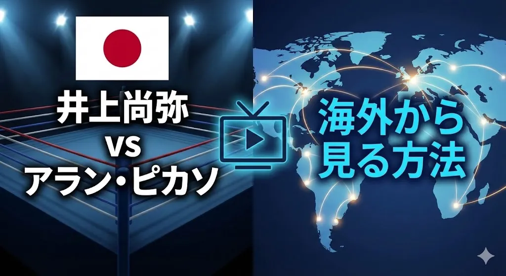 井上尚弥 vs アラン・ピカソを海外から見る方法!【VPNを使えば海外でも視聴可能】