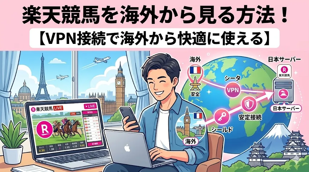 楽天競馬を海外から見る方法!【VPN接続で海外から快適に使える】