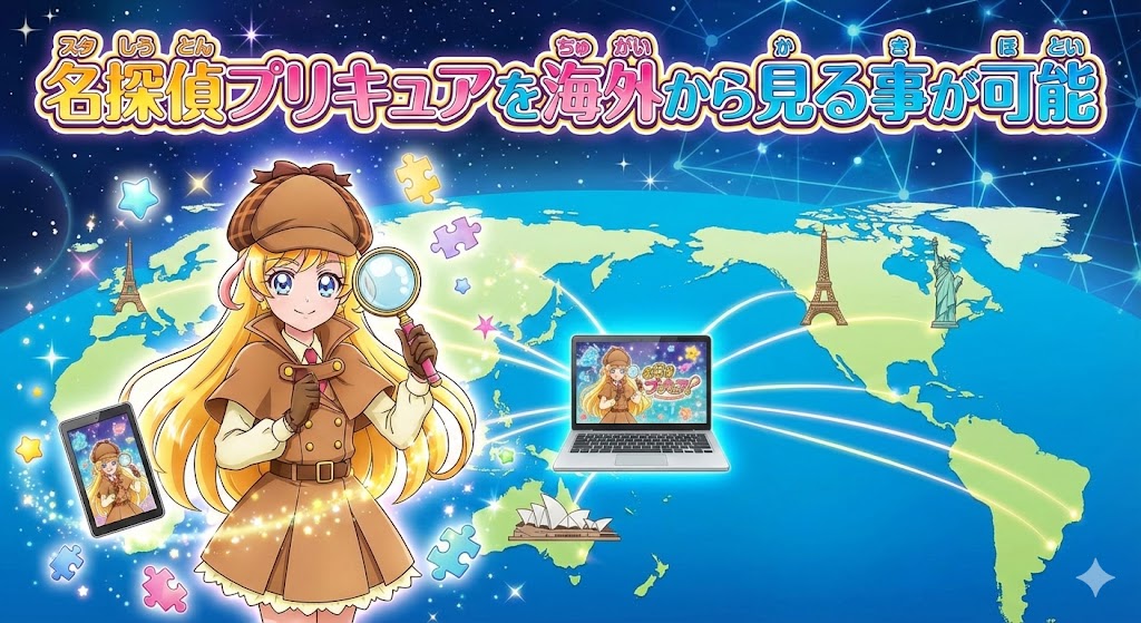 名探偵プリキュアを海外から見る事が可能！見逃し配信でしっかり視聴できる