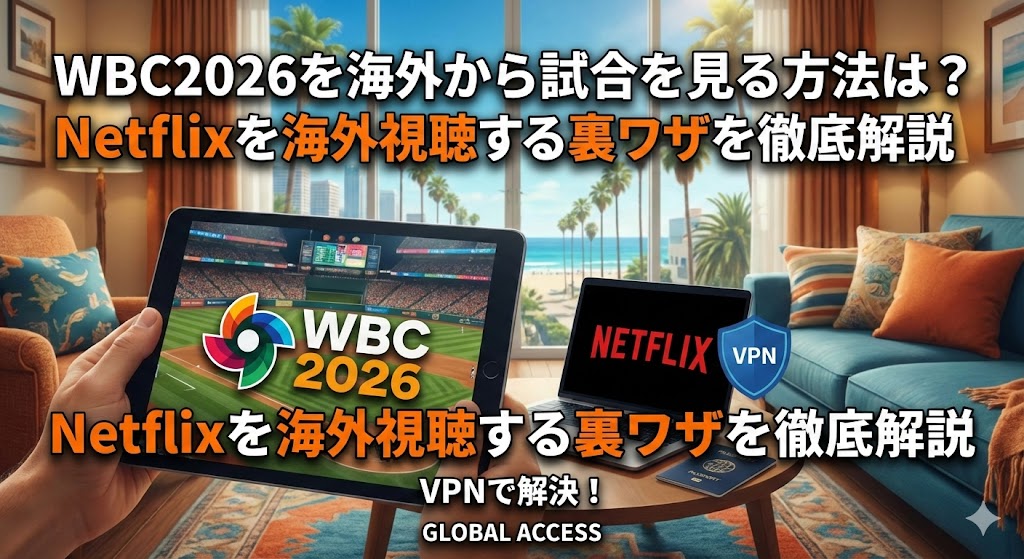 WBC2026を海外から試合を見る方法は?侍ジャパン戦をNetflixから日本語実況で視聴する裏ワザ【違法視聴?】